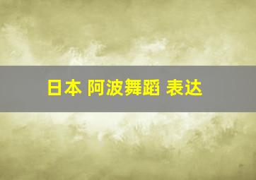 日本 阿波舞蹈 表达